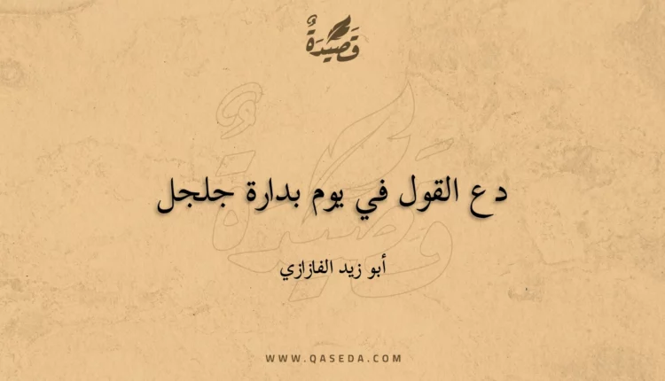 قصيدة دع القول في يوم بدارة جلجل