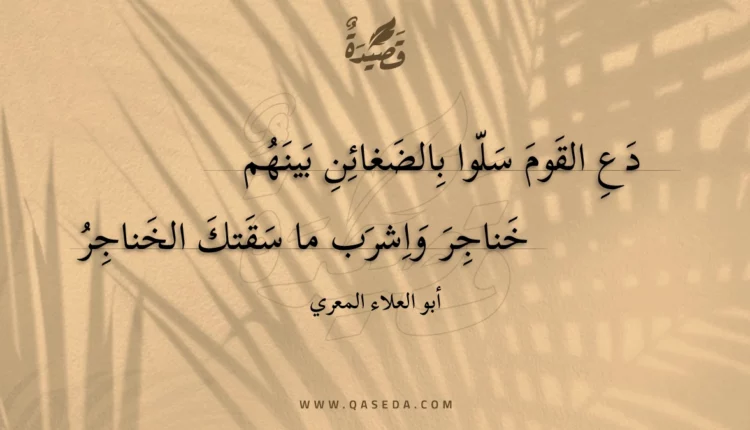 قصيدة دع القوم سلوا بالضغائن بينهم