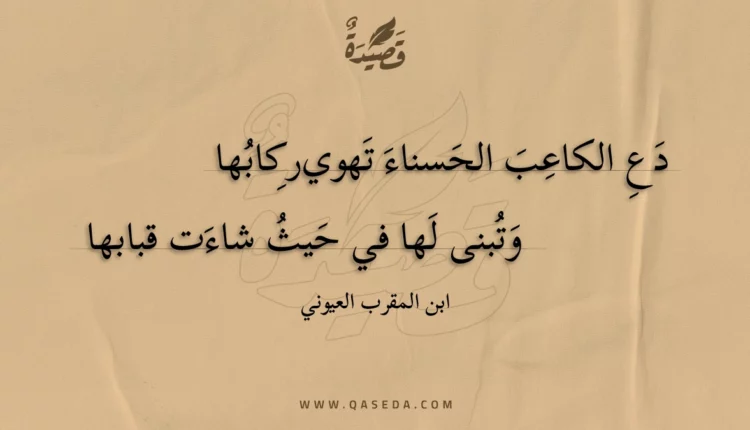 قصيدة دع الكاعب الحسناء تهوي ركابها