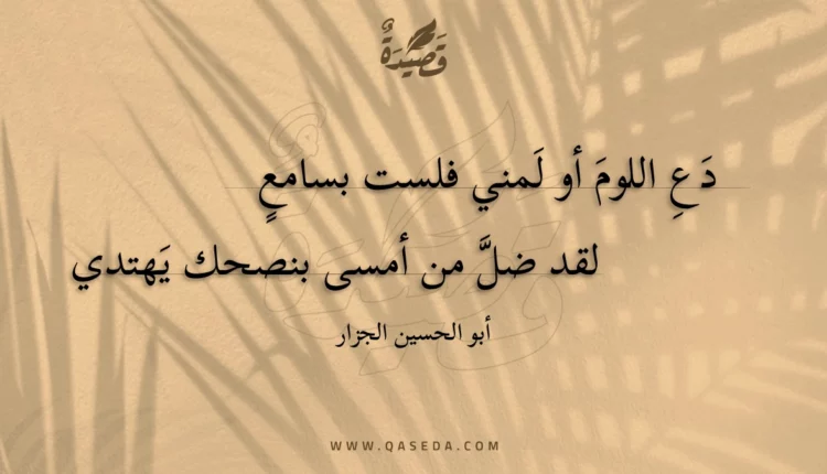قصيدة دع اللوم أو لمني فلست بسامع