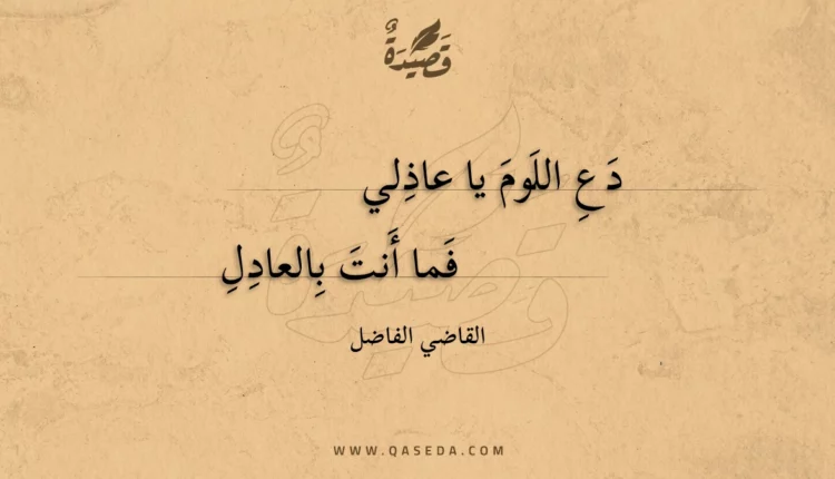قصيدة دع اللوم يا عاذلي