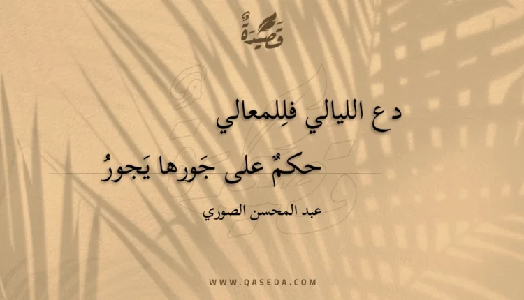 قصيدة دع الليالي فللمعالي