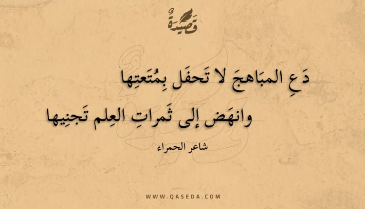 قصيدة دع المباهج لا تحفل بمتعتها