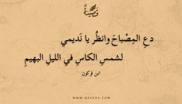 قصيدة دع المصباح وانظر يا نديمي