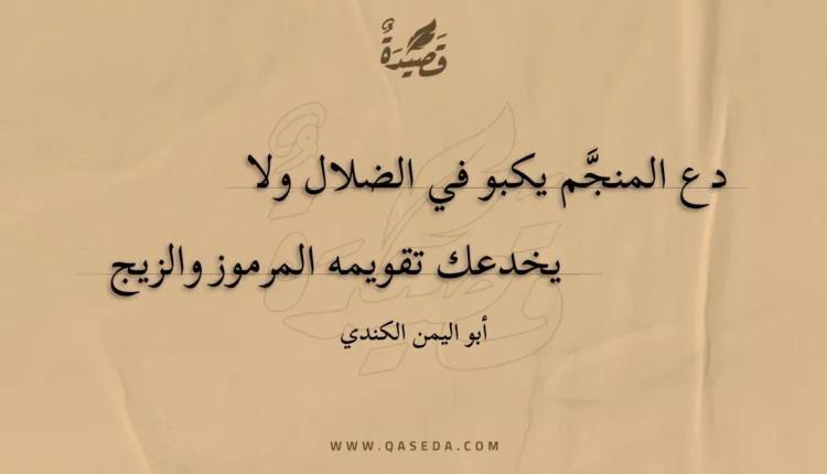 قصيدة دع المنجم يكبو في الضلال