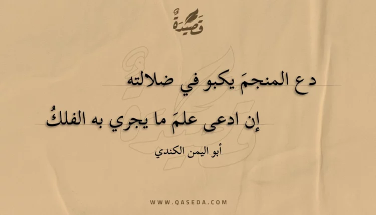 قصيدة دع المنجم يكبو في ضلالته