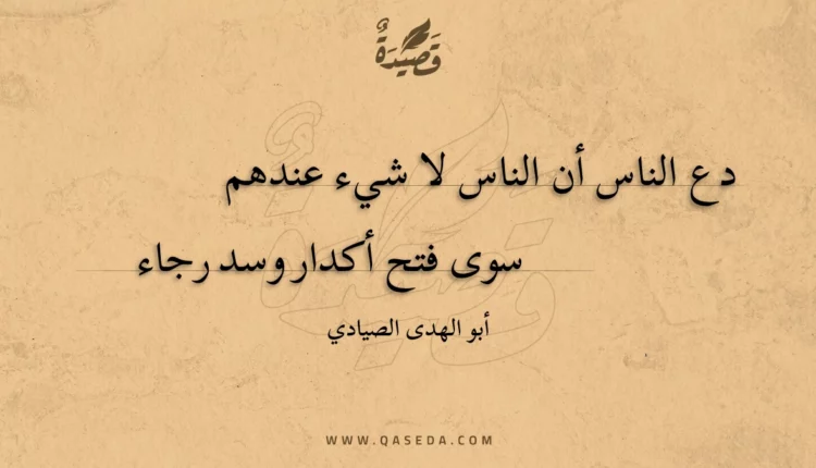 قصيدة دع الناس أن الناس لا شيء عندهم