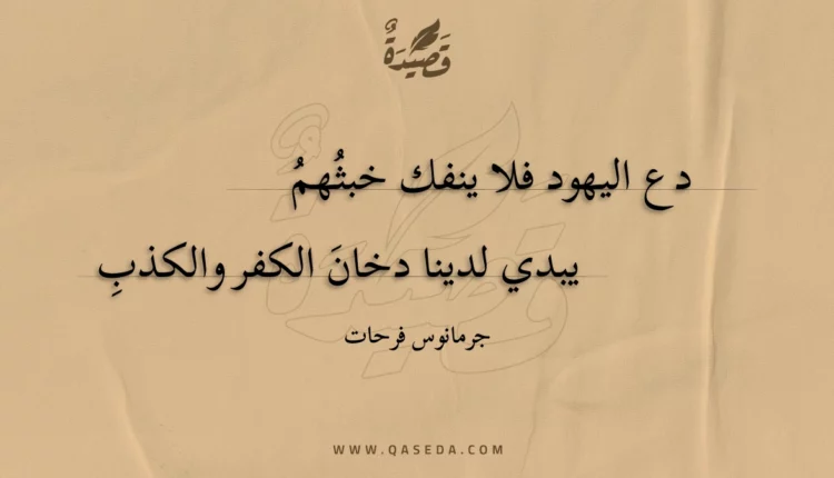 قصيدة دع اليهود فلا ينفك خبثهم