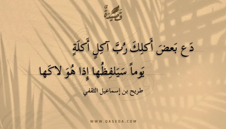 قصيدة دع بعض أكلك رب آكل أكلة