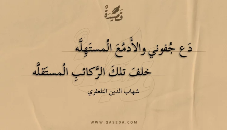 قصيدة دع جفوني والأدمع المستهله