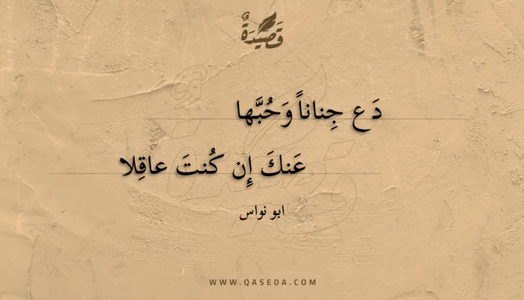 قصيدة دع جنانا وحبها