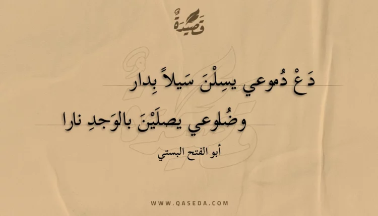 قصيدة دع دموعي يسلن سيلا بدار
