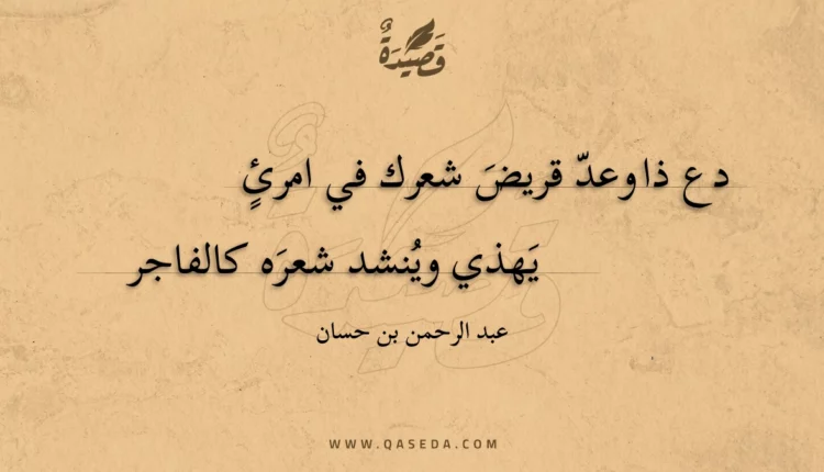 قصيدة دع ذا وعد قريض شعرك في امرئ