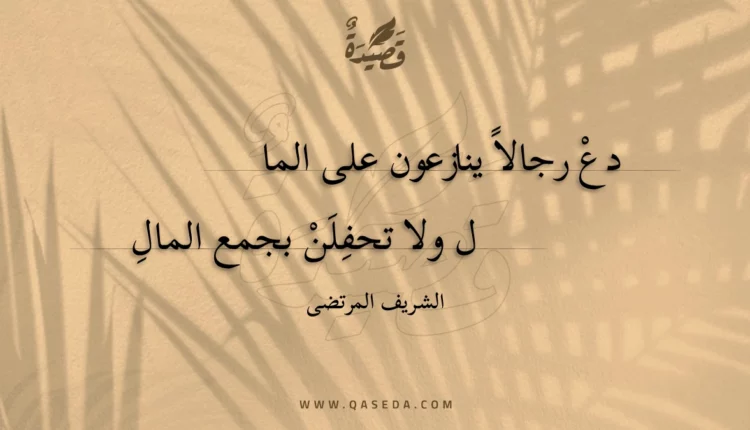 قصيدة دع رجالا ينازعون على المال