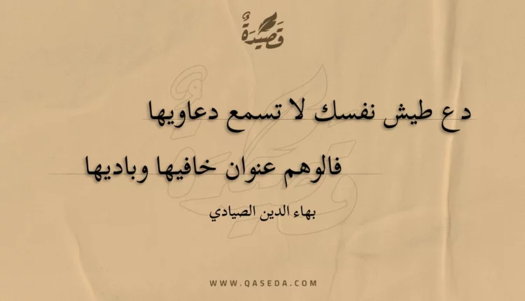 قصيدة دع طيش نفسك لا تسمع دعاويها