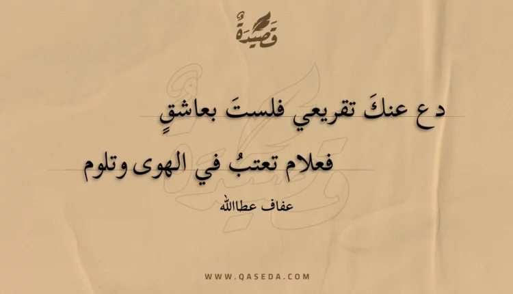 قصيدة دع عنك تقريعي فلست بعاشق