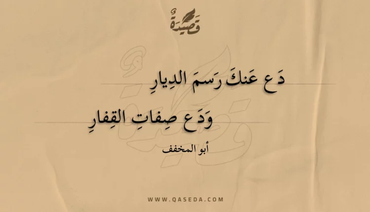 قصيدة دع عنك رسم الديار
