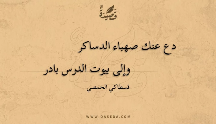 قصيدة دع عنك صهباء الدساكر