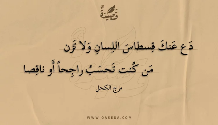 قصيدة دع عنك قسطاس اللسان ولا تزن