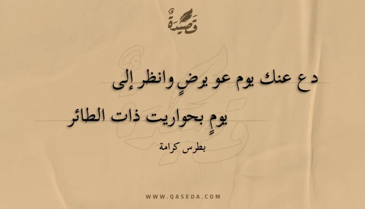 قصيدة دع عنك يوم عو يرض وانظر إلى