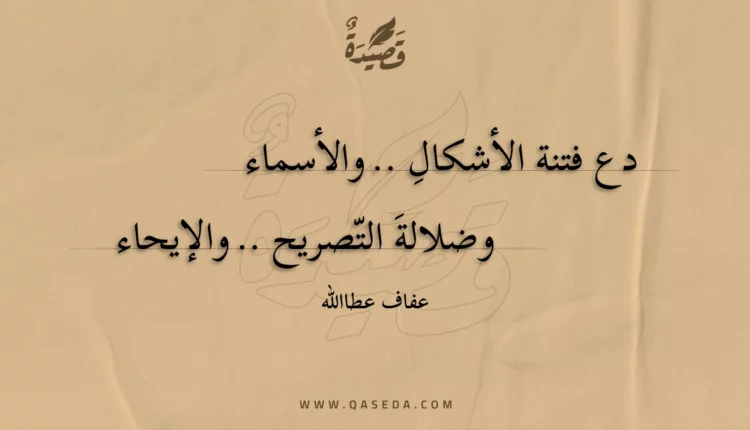 قصيدة دع فتنة الأشكالِ .. والأسماء
