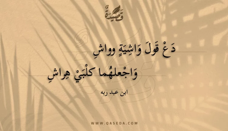قصيدة دع قول واشية وواش