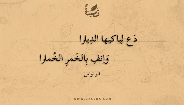 قصيدة دع لباكيها الديارا