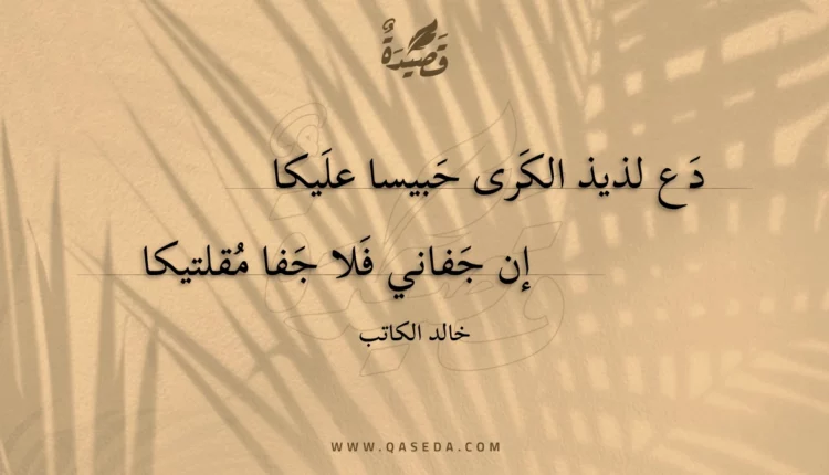 قصيدة دع لذيذ الكرى حبيسا عليكا