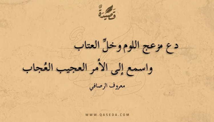 قصيدة دع مزعج اللوم وخل العتاب