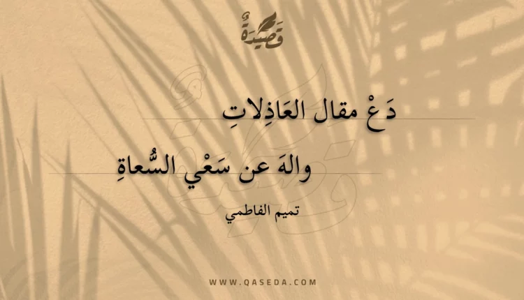 قصيدة دع مقال العاذلات