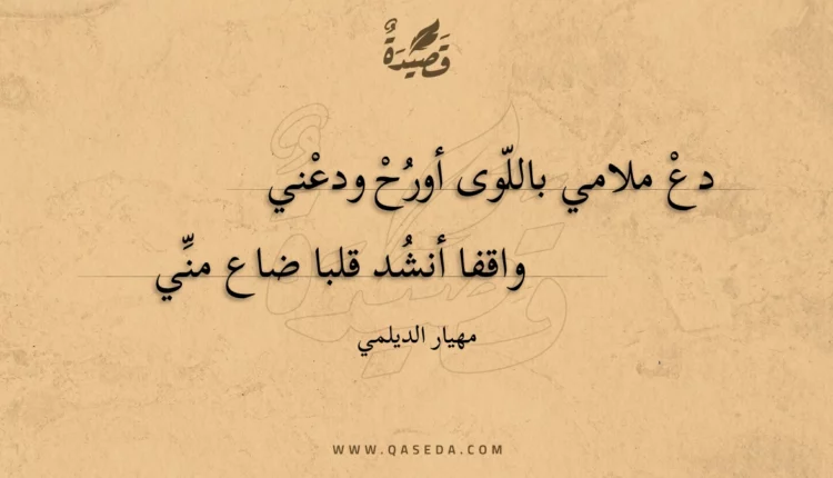قصيدة دع ملامي باللوى أورح ودعني