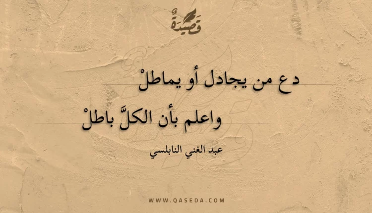 قصيدة دع من يجادل أو يماطل