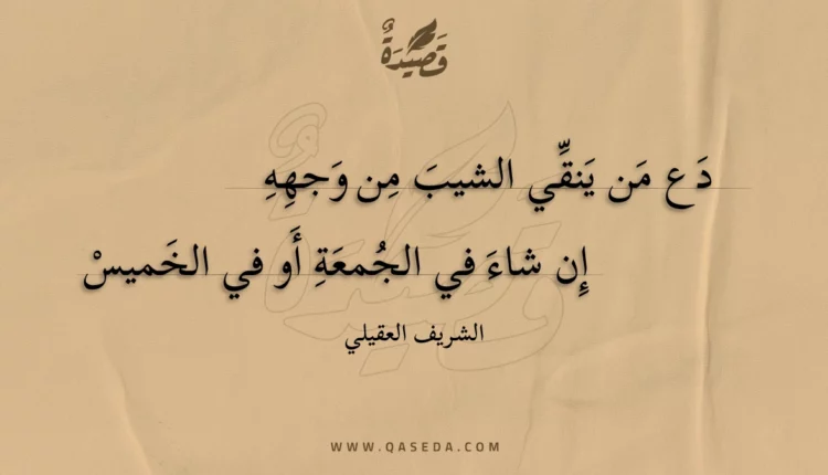قصيدة دع من ينقي الشيب من وجهه