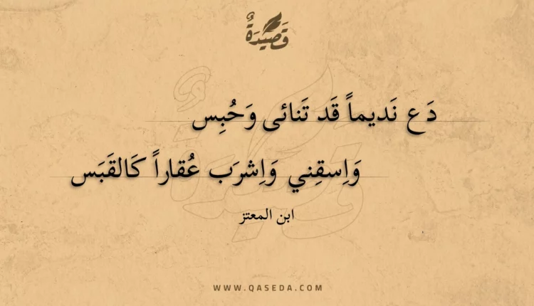 قصيدة دع نديما قد تنائى وحبس