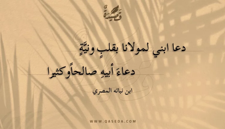 قصيدة دعا ابني لمولانا بقلب ونية