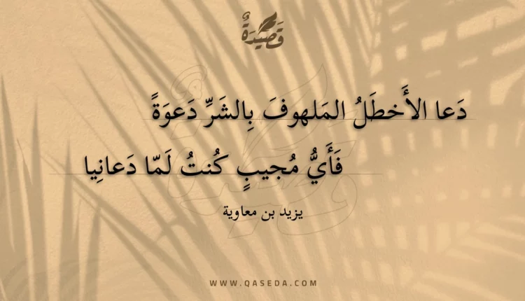 قصيدة دعا الأخطل الملهوف بالشر دعوة