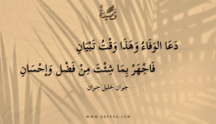 قصيدة دعا الوفاء وهذا وقت تبيان