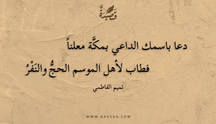 قصيدة دعا باسمك الداعي بمكة معلنا