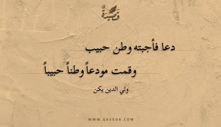 قصيدة دعا فأجبته وطن حبيب