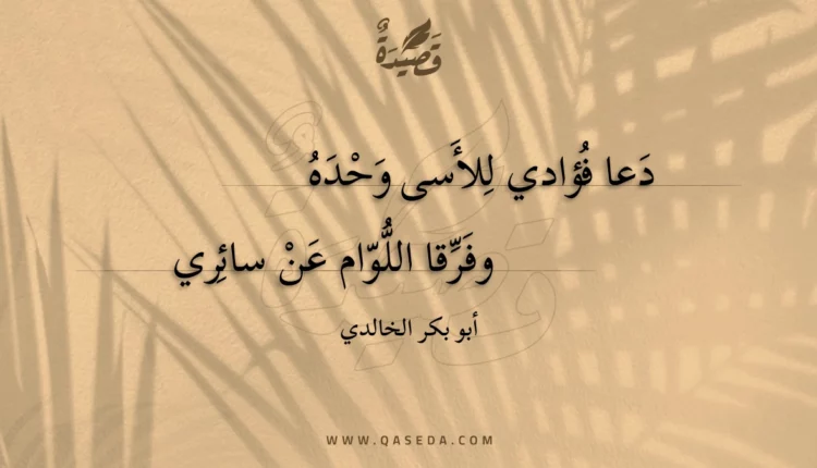 قصيدة دعا فؤادي للأسى وحده