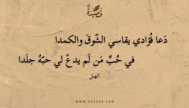 قصيدة دعا فؤادي يقاسي الشوق والكمدا