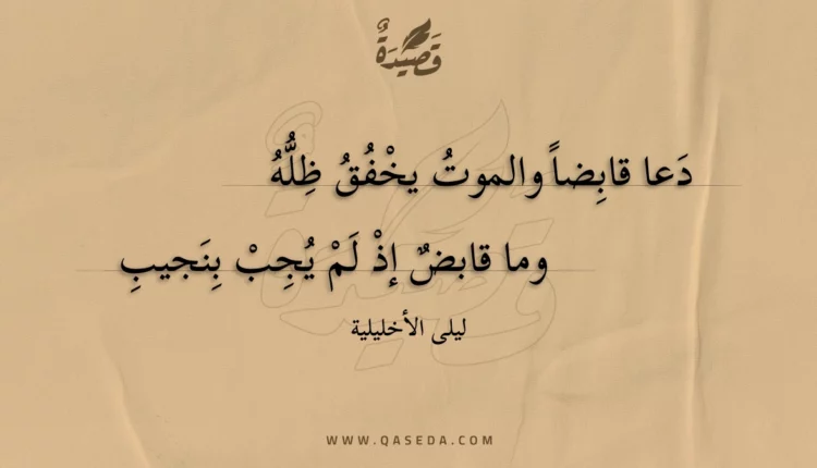 قصيدة دعا قابضا والموت يخفق ظله