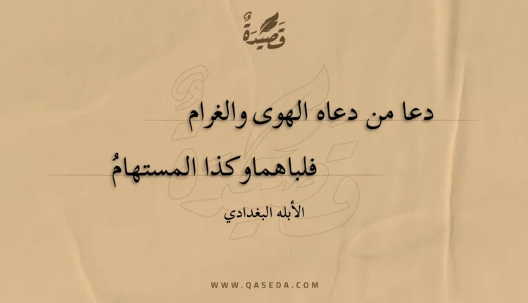 قصيدة دعا من دعاه الهوى والغرام