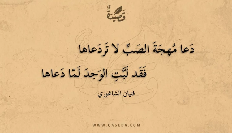 قصيدة دعا مهجة الصب لا تردعاها