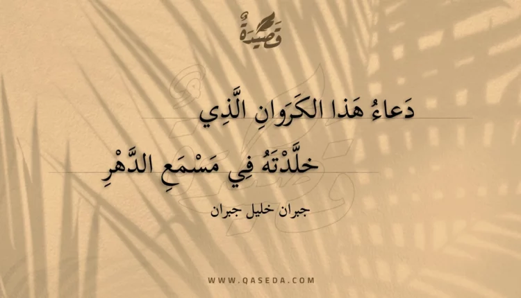 قصيدة دعاء هذا الكروان الذي