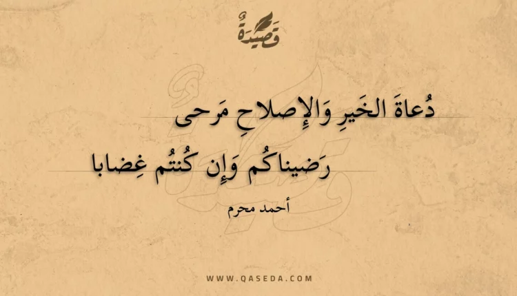 قصيدة دعاة الخير والإصلاح مرحى