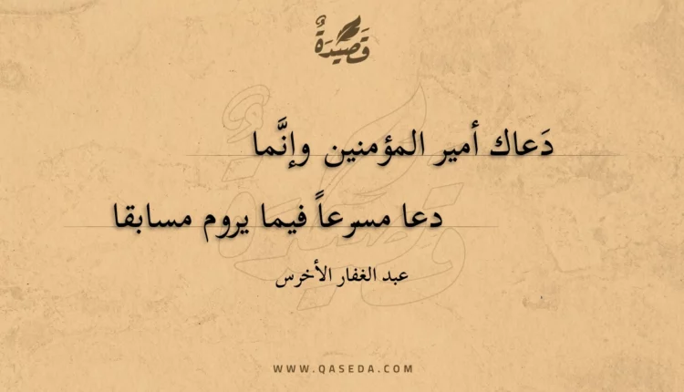 قصيدة دعاك أمير المؤمنين وإنما