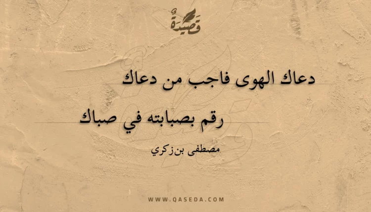 قصيدة دعاك الهوى فاجب من دعاك
