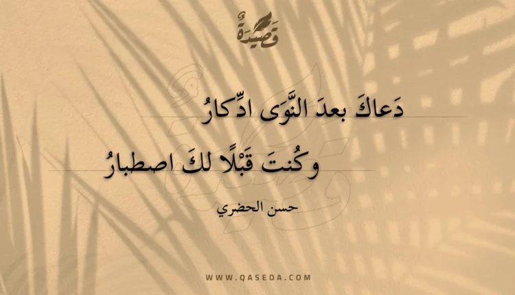 قصيدة دعاك بعد النوى ادكار