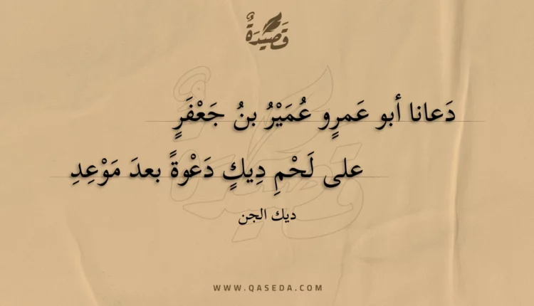 قصيدة دعانا أبو عمرو عمير بن جعفر